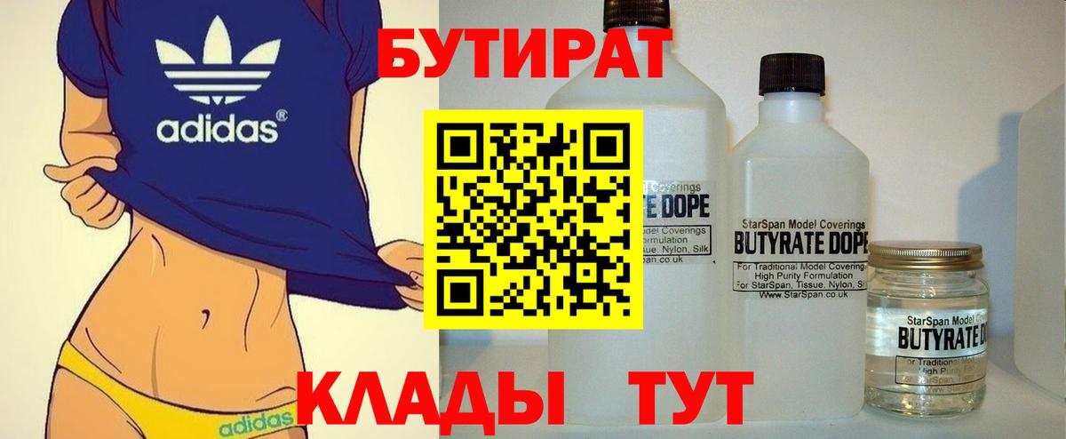 Горно-Алтайск  Бутират 99%  Вход с VPN 
