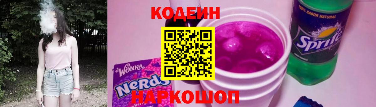 Codein Purple Drank Горно-Алтайск